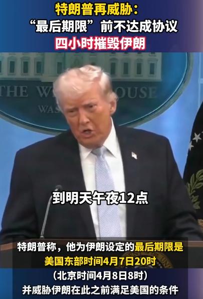 最后期限一到，4小时彻底摧毁！就在4月6号那天，美国总统特朗普在白宫开了场新闻发