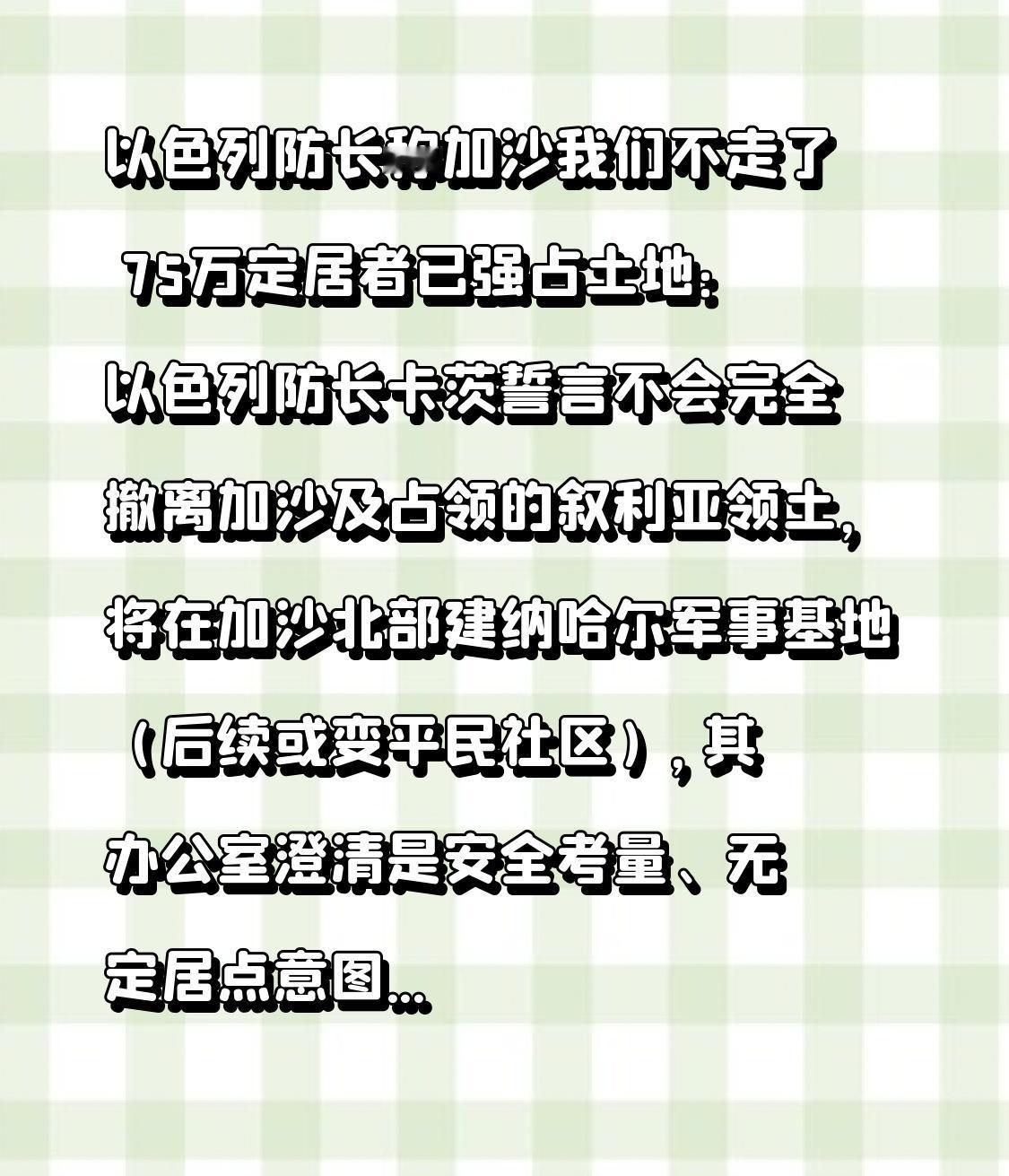  以色列防长称加沙我们不走了 75万定居者已强占土地：以色列防长卡茨誓言不会完全