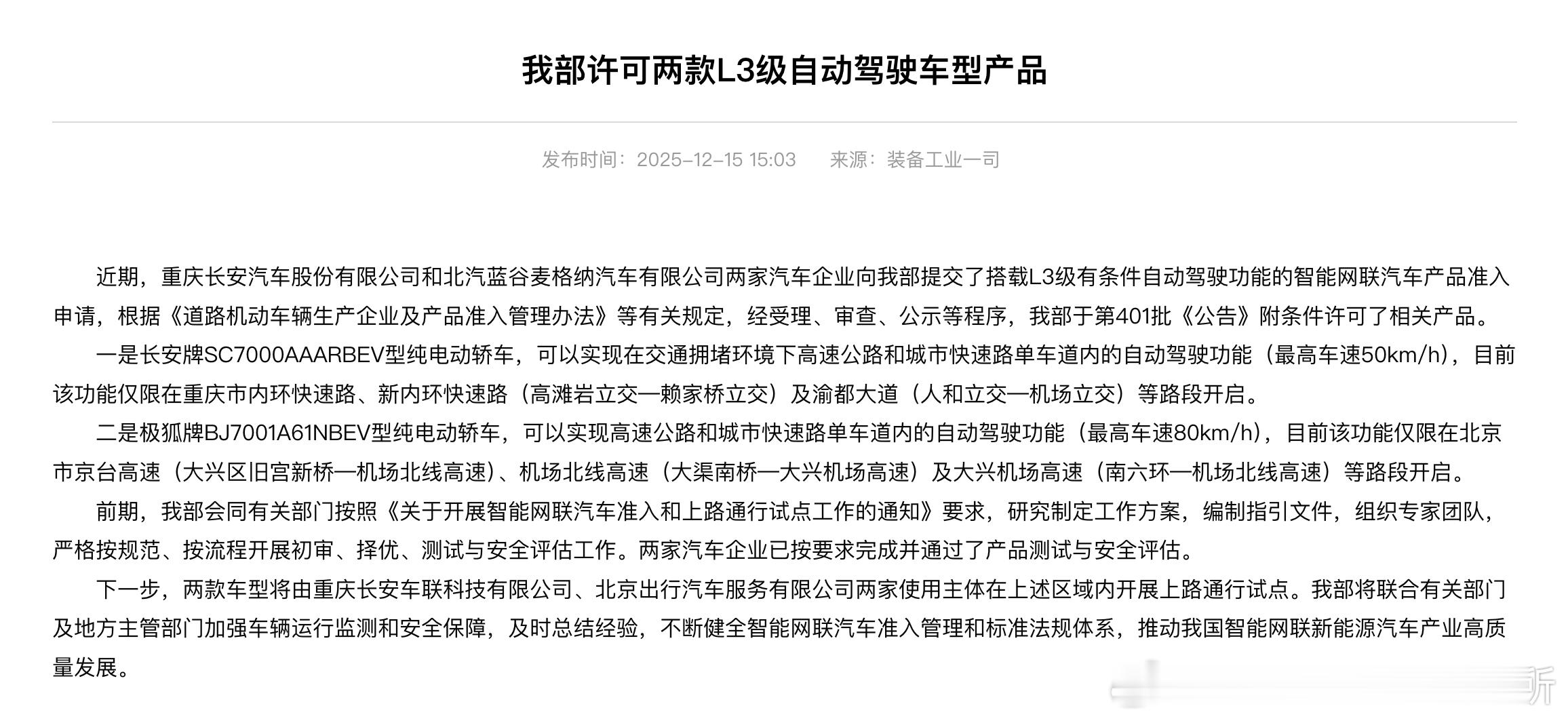 L3自动驾驶车入网了，长安、极狐两款纯电车获批许可两款车都限定了明确的L3功能可