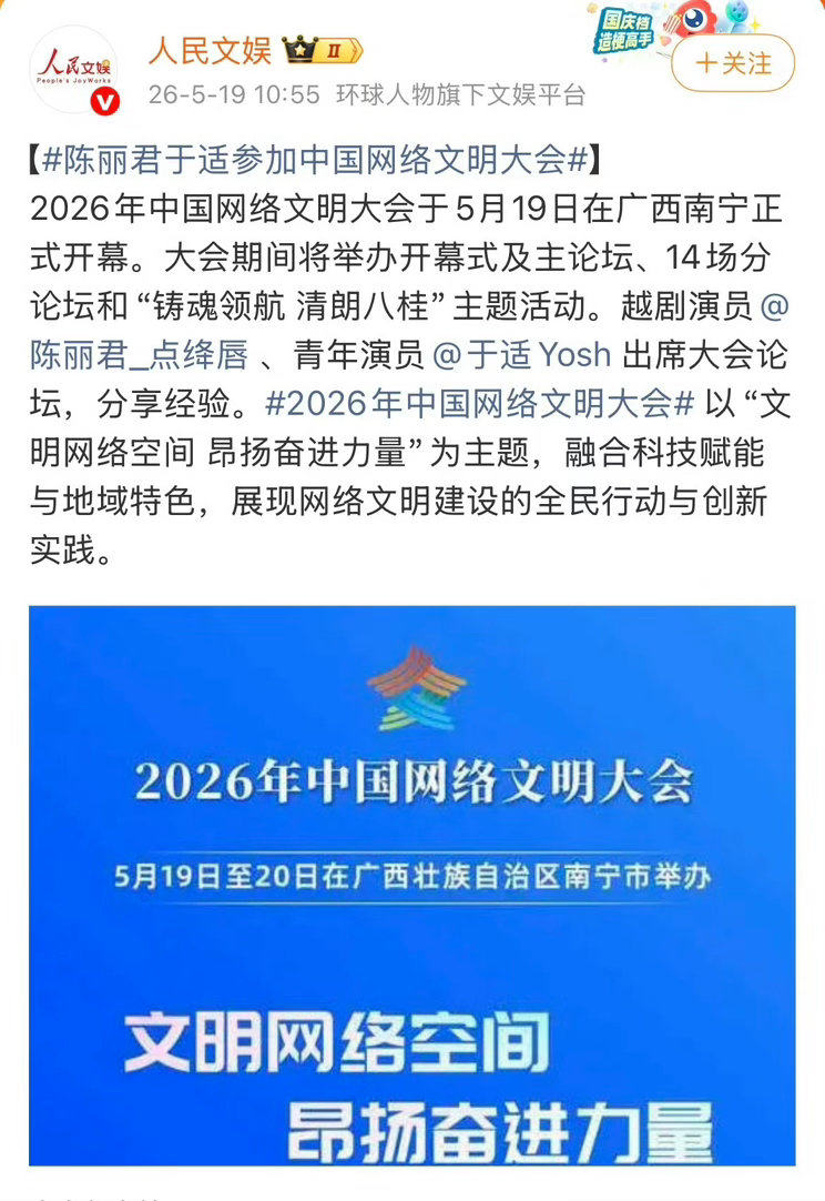 陈丽君、于适今天出席中国网络文明大会分享经验，被选中的两位优秀代表 