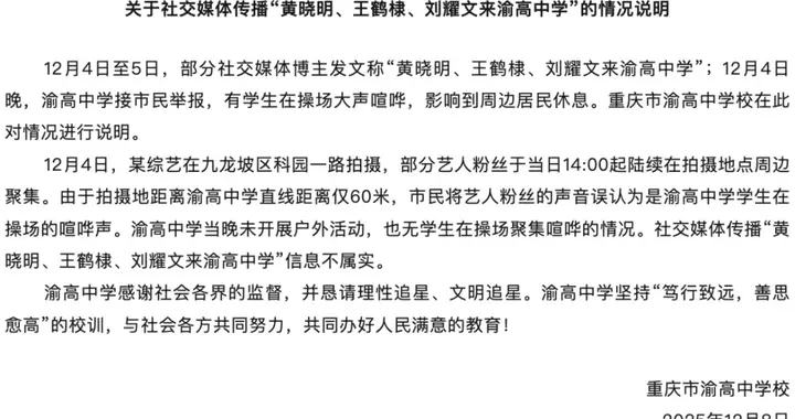 黄晓明、王鹤棣、刘耀文来渝高中学，学生喧哗扰民”？校方回应：不是学生，是粉丝