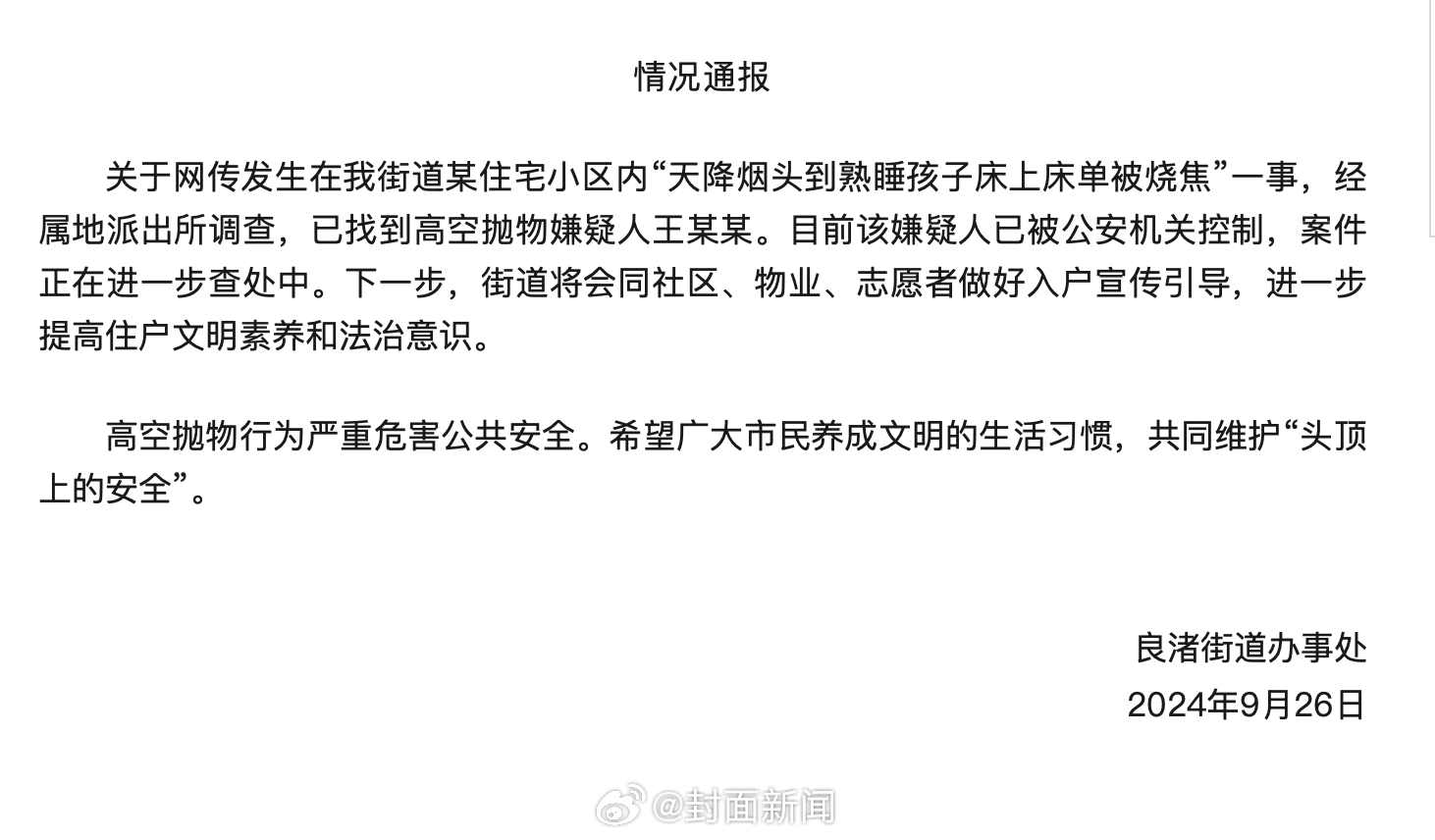 【#官方通报天降烟头掉落小孩床上#：嫌疑人已被控制】9月22日，浙江杭州。网传视