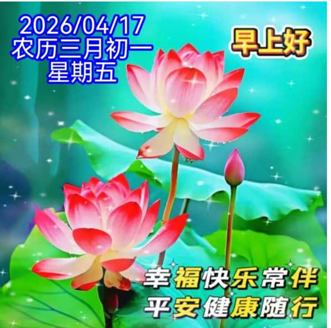 三月初一喜洋洋，
送上祝福心相连；
吉祥如意喜盈门，
幸福安康笑开颜；
一声问候