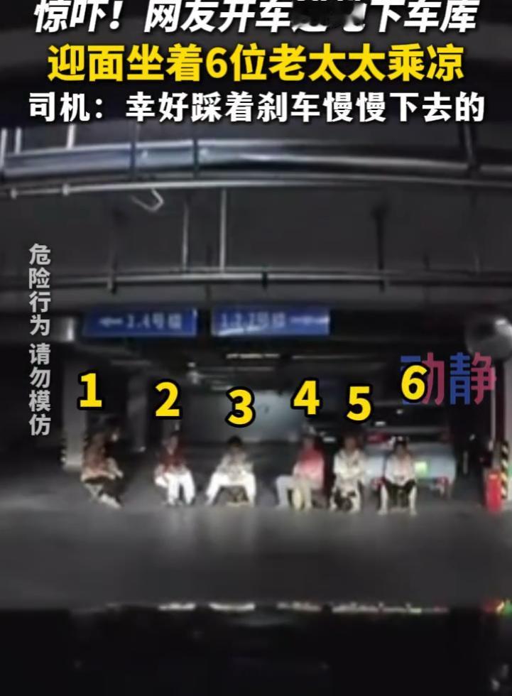 太离谱了！山东，一车主开车回家，进入地下车库时，迎面就看到6个老太太在黑暗中坐在