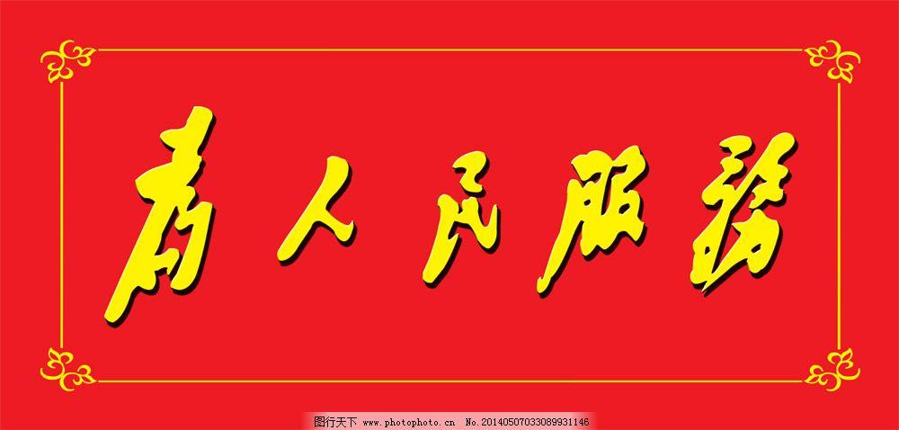 1939年2月20日，毛泽东在致张闻天同志的信中，首次把“为人民服务”作为无产阶