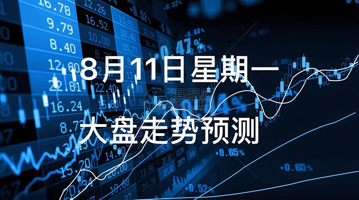 8月11日星期一今日大盘走势预测：今日大盘预计以震荡格局为主，注意上下的关键点位