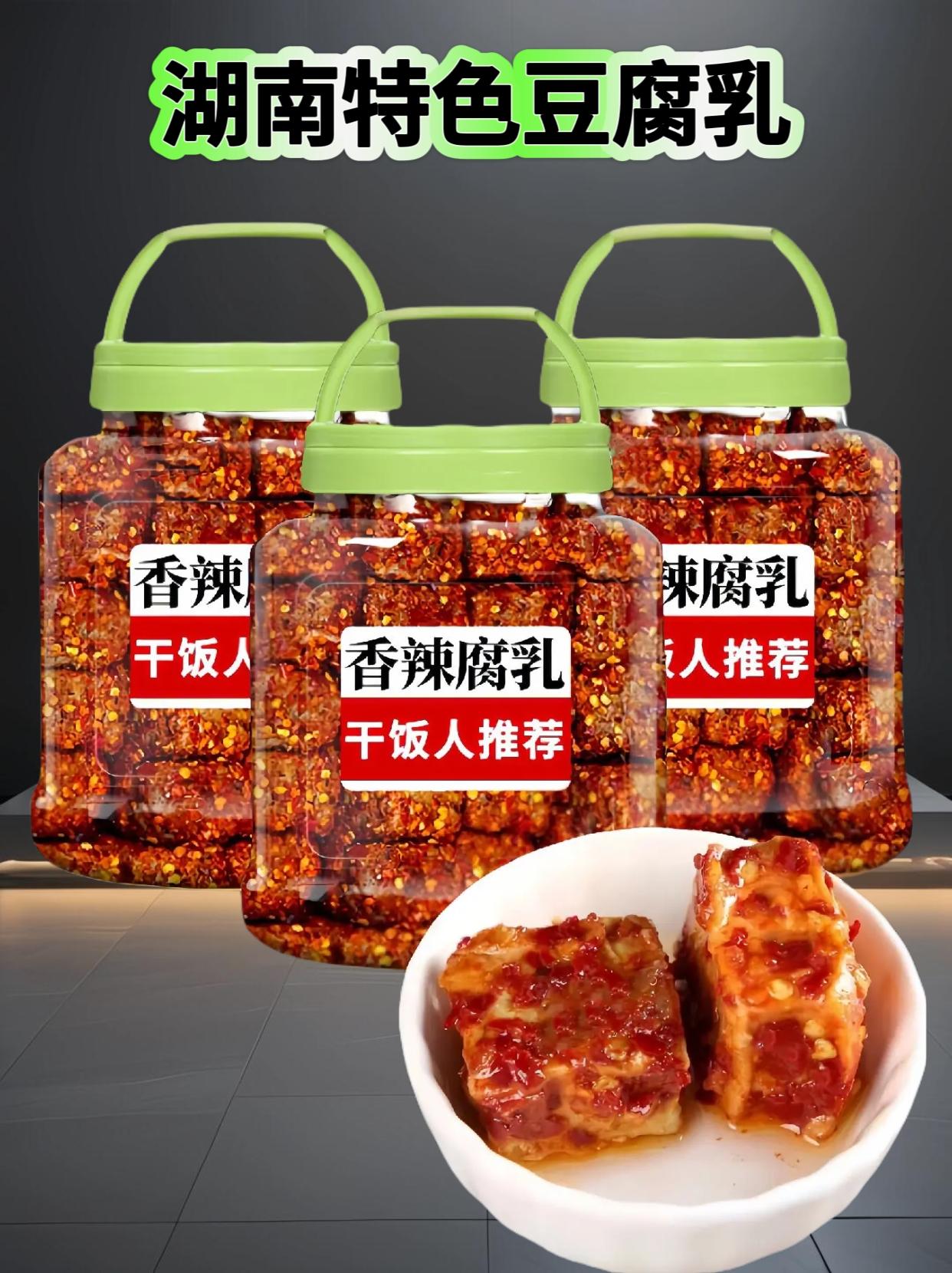 家人们，湖南特产豆腐乳来活动啦！精选优质黄豆，传承古法发酵，豆香浓郁...