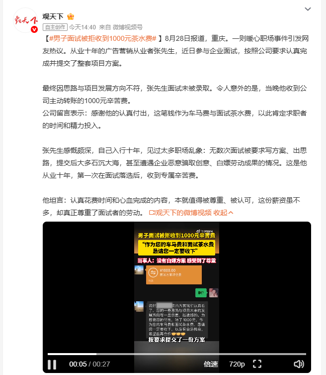 男子面试被拒收到1000元茶水费 从业十年的广告人面试落选，只因为认真提交了整套