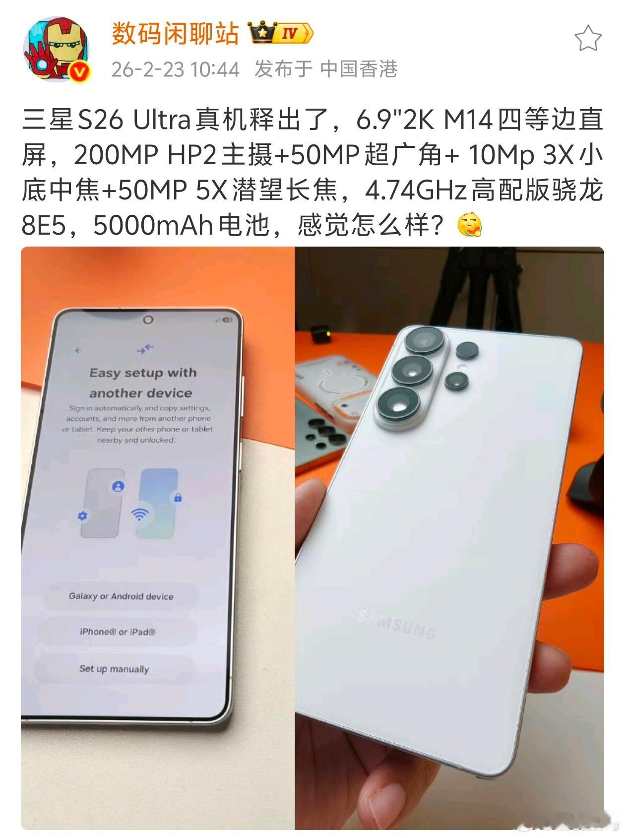 据战哥爆料，三星 S26 Ultra 真机有人爆出， 4.74GHz高配版骁龙8