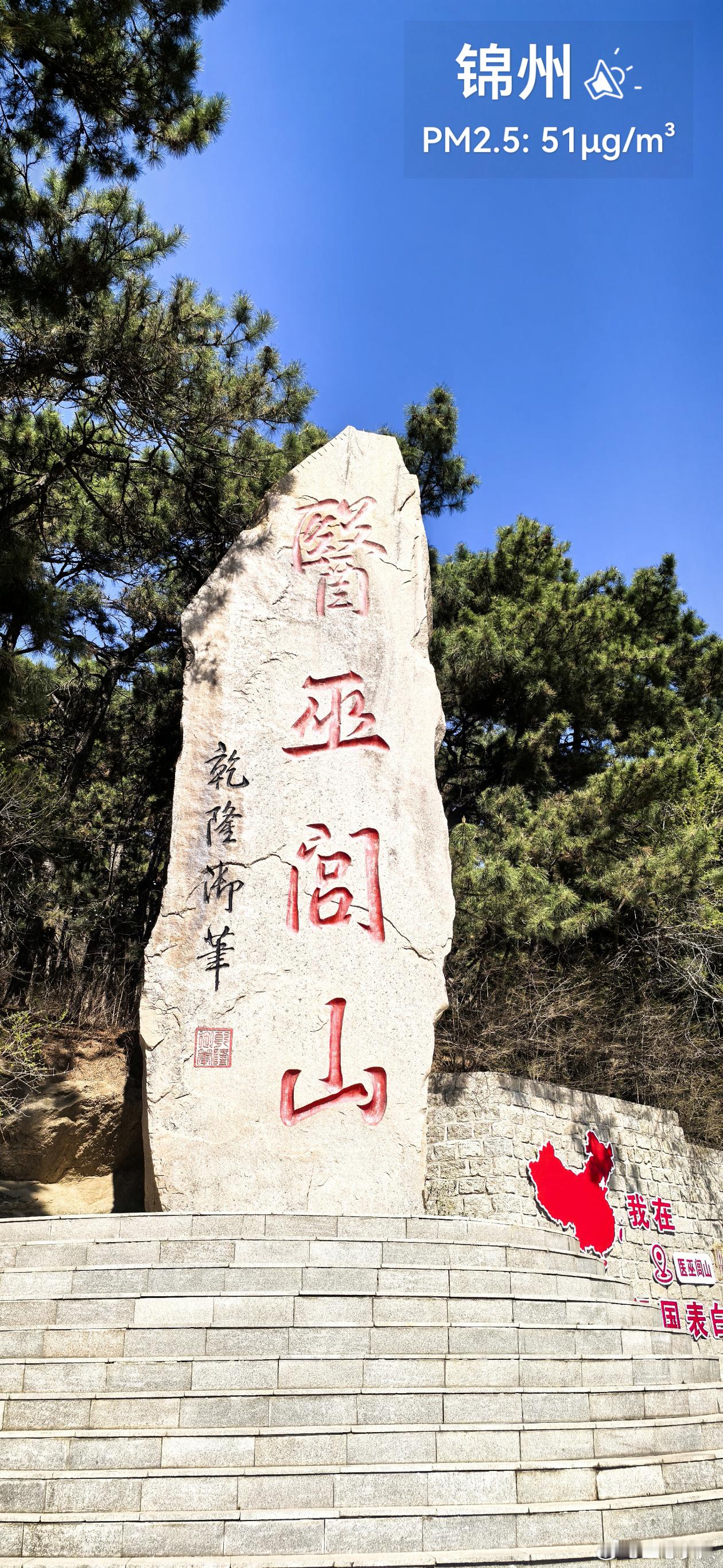 绿水青山·美丽中国行我为地球添点绿 辽宁锦州医巫闾山！蔚蓝地图 实景。2026年