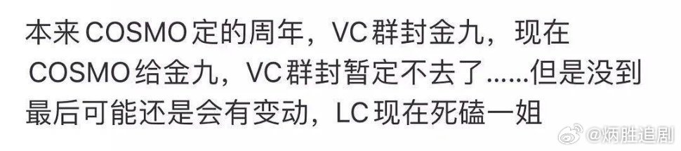 🍉刘诗诗可能要去cosmo金九，婉拒vogue群封了 ，但刘冲还在死磕。 ​​