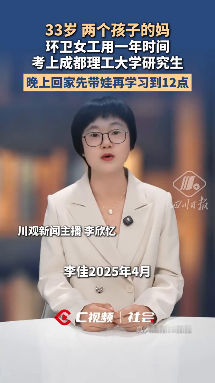 33岁两个孩子的妈，环卫女工用一年时间考上成都理工大学研究生。
四川日报。
真是
