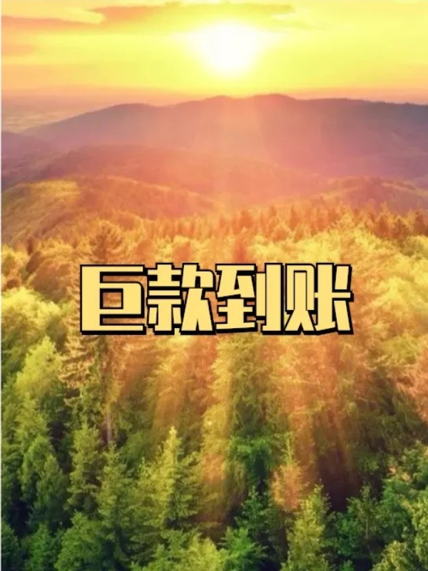 巨款到账.相信玄学