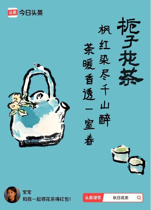 秋日领花茶我领到了秋日限定花茶：枫红染尽千山醉，茶暖香透一室春，戳这里👉快来领