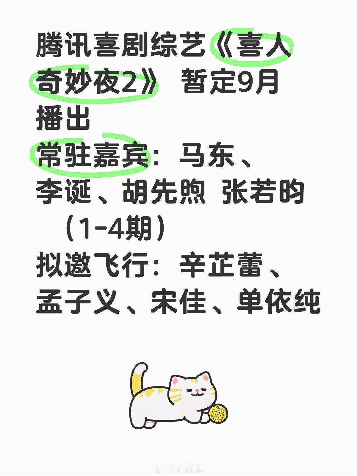 腾讯喜剧综艺《喜人奇妙夜2》 暂定9月播出七月录制！常驻嘉宾：马东、李诞、胡先煦