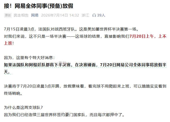 网易:如果法国和阿根廷都赢下半决赛，公司全体放假看球赛。然后法国队回家了。