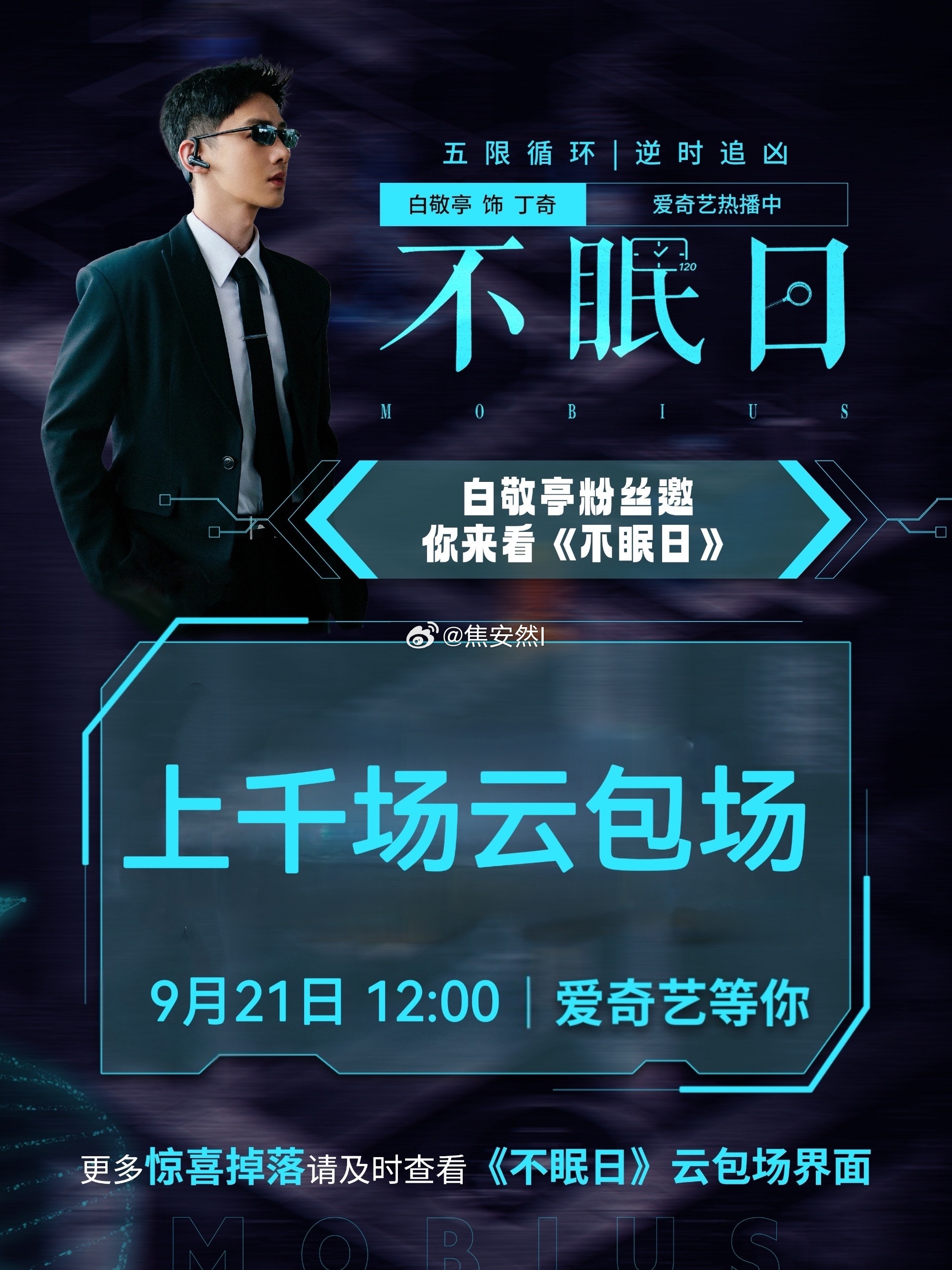 白敬亭散粉今天中午还准备了千份云包场捏大家冲啊！白敬亭文咏珊不眠日吻戏 ​​​