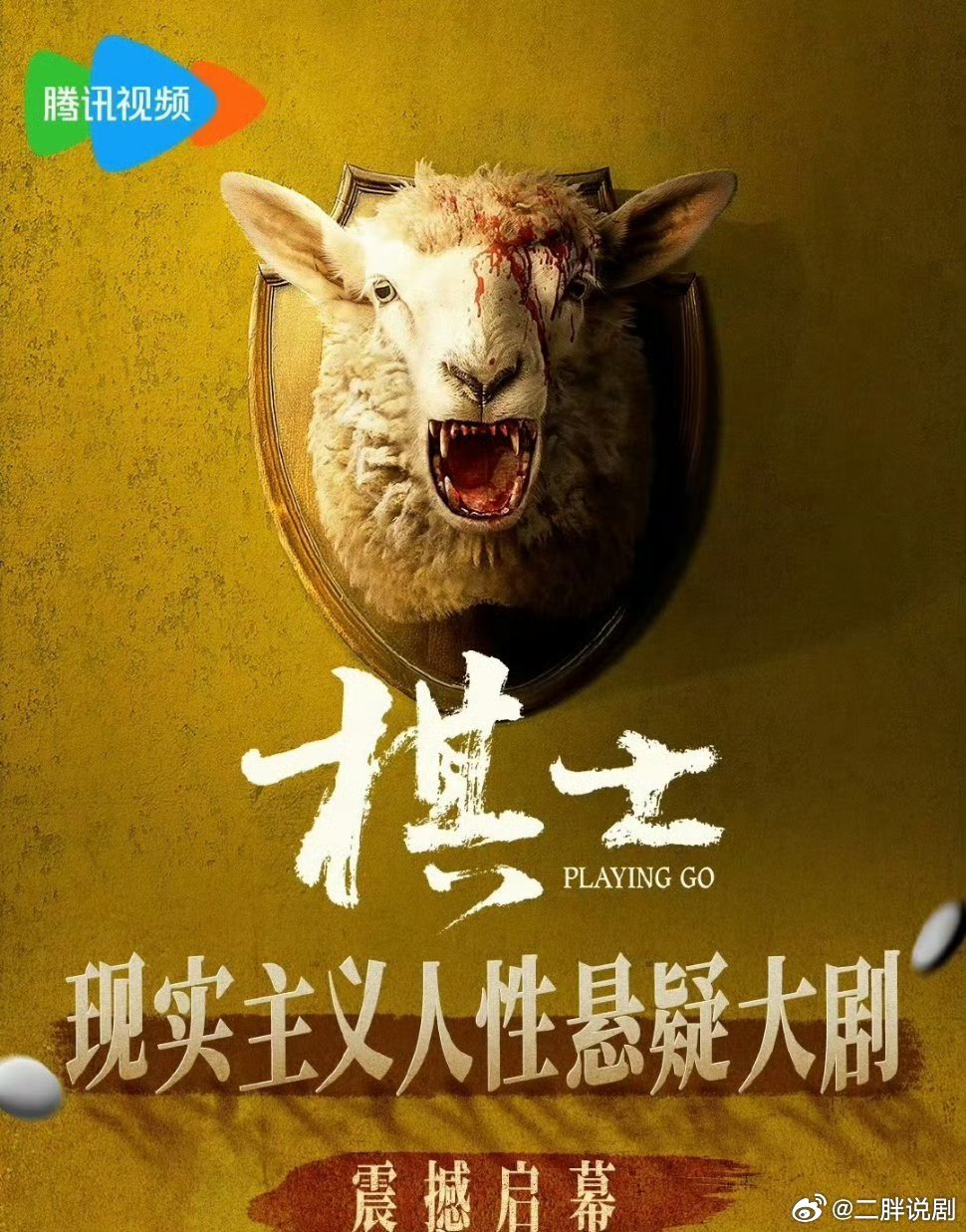 【二胖发布】棋士定档0325 王宝强、陈明昊、陈永胜主演的《棋士》3.25腾讯视