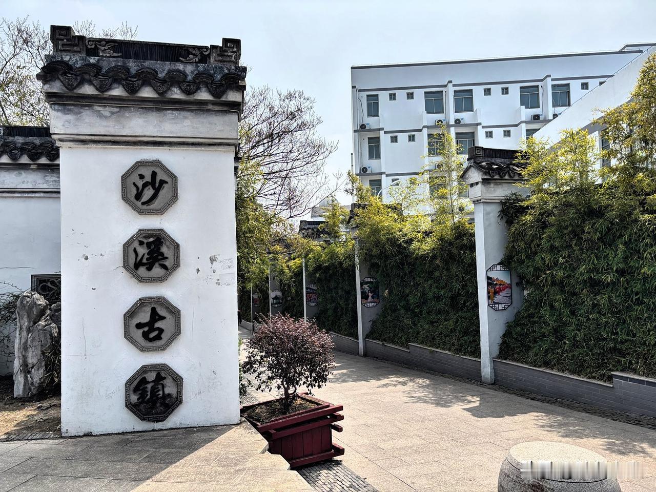 沙溪行：绘一幅江南人文长卷

春日晴好，阳光倾洒在太仓沙溪古镇的青石板路上，一河