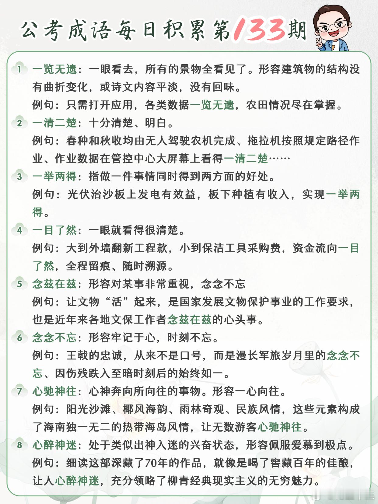 公考成语每日积累第133期一览无遗 一清二楚 一举两得 一目了然念兹在兹 念念不