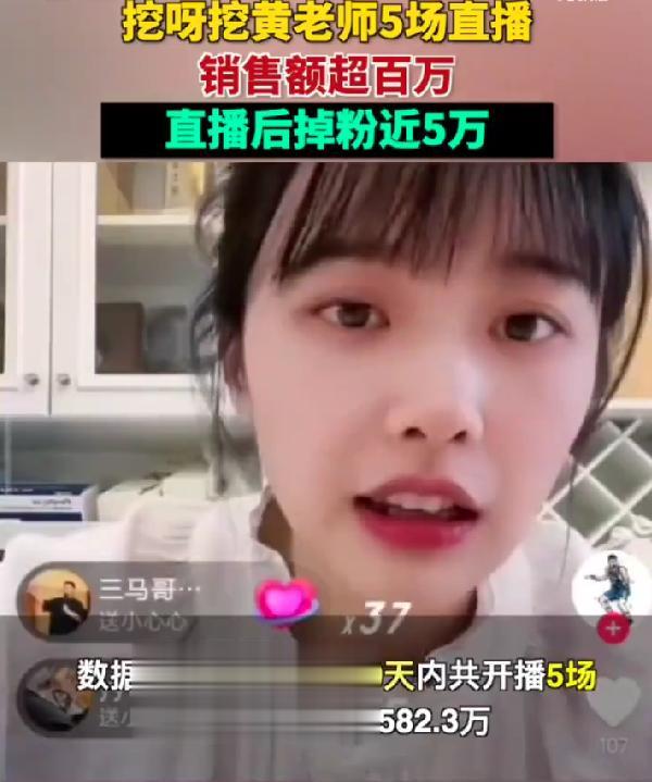 一条#挖呀挖呀黄老师5场直播销售额超百万#冲上热搜！直播带货的网红千千万，为啥就