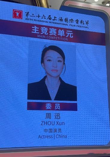 #周迅担任上影节评委#   周迅官宣担任上影节评委！！这个含金量如何 ​​​