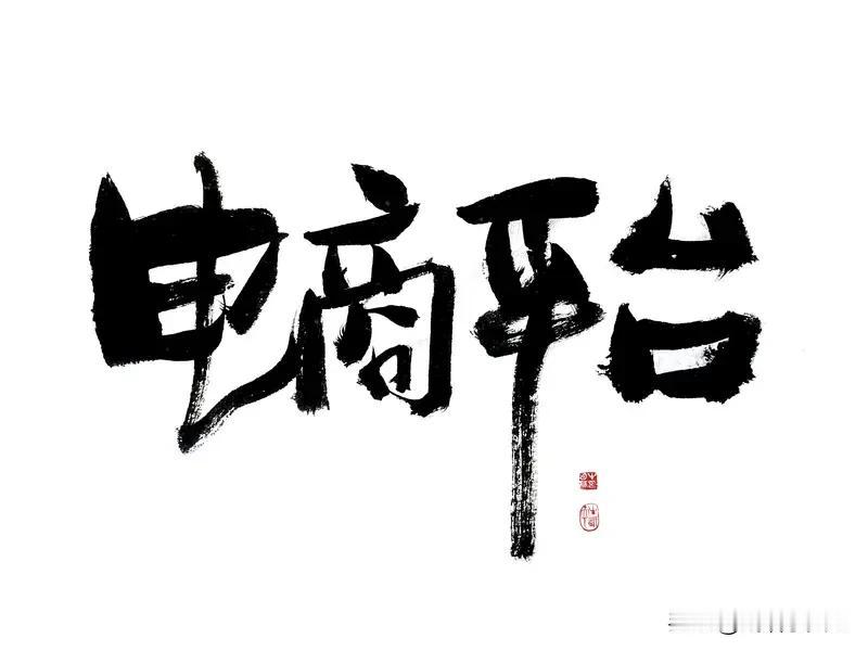 钟睒睒多次点评电商平台
值得琢磨
电商近年发展势头猛
改变诸多行业销售模式
他是