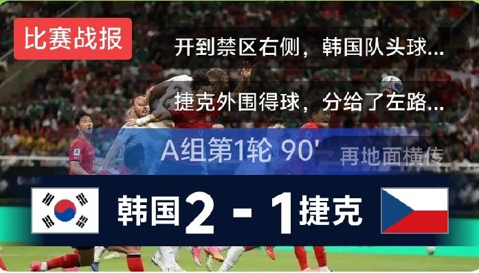6月12日，在墨西哥瓜达拉哈拉体育场，2026年美加墨世界杯A组首轮，韩国队踢得