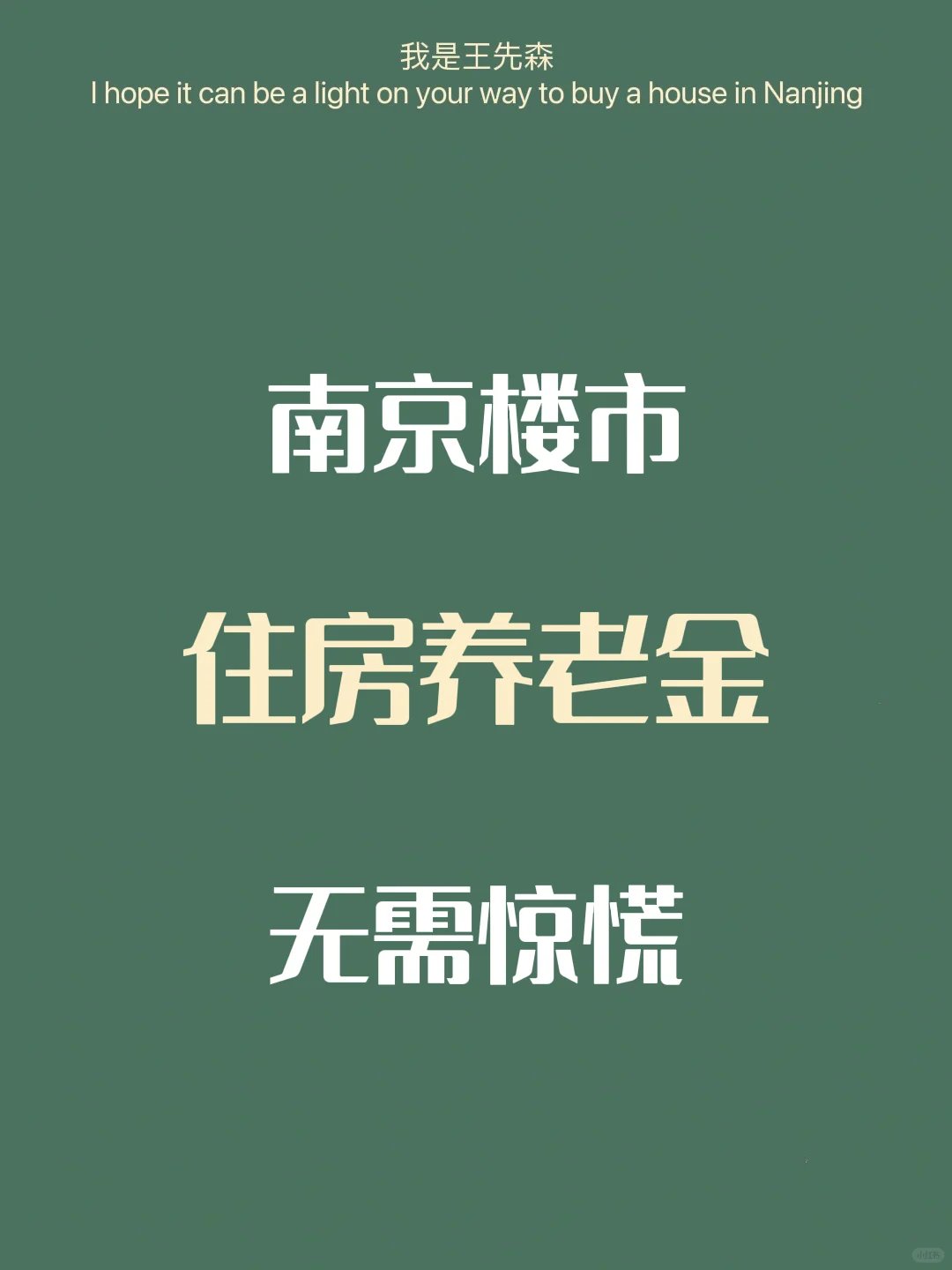 南京楼市 ‼️住房养老金＝房产税？怎么看？