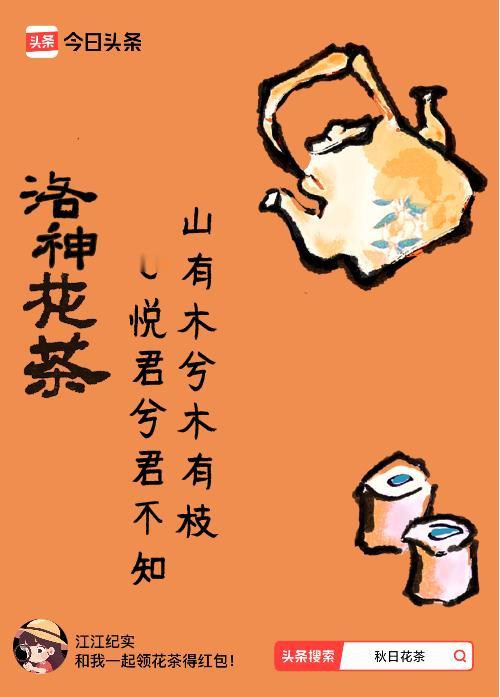 秋日领花茶我领到了秋日限定花茶：山有木兮木有枝，心悦君兮君不知，戳这里👉快来领