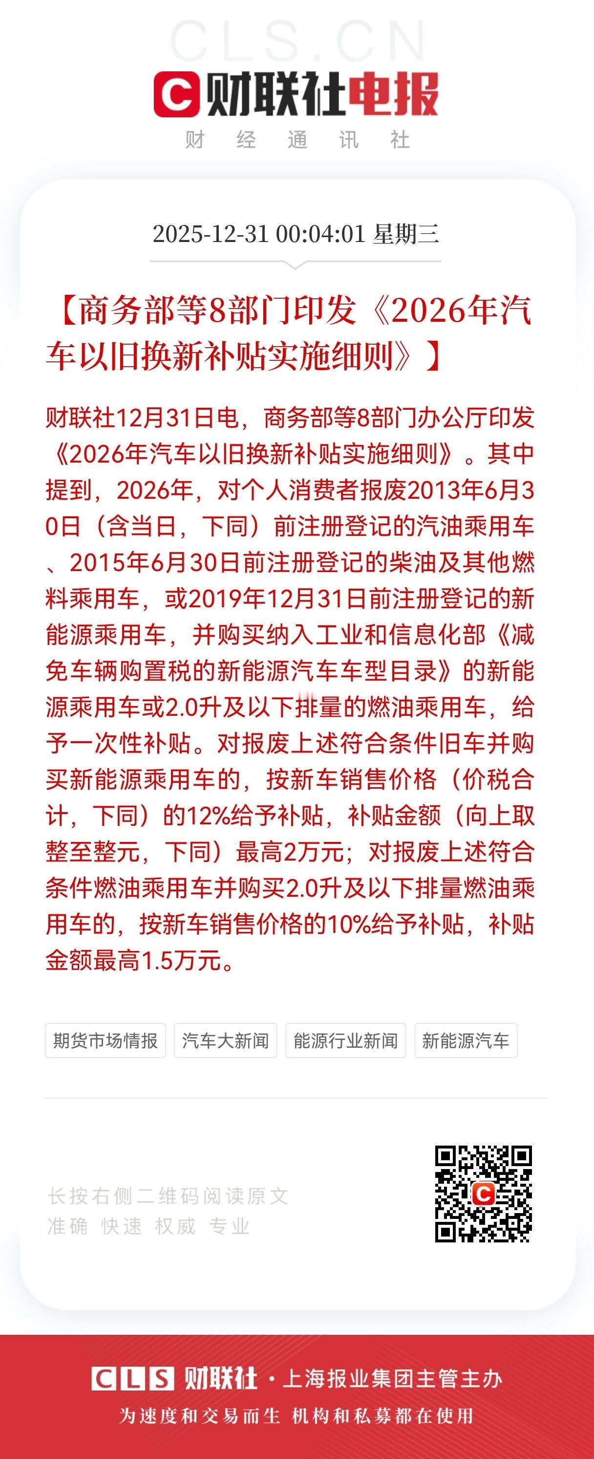 利好！大利好来了！
汽车相关补贴迎来政策大利好！
国家发改委、财政部发布2026