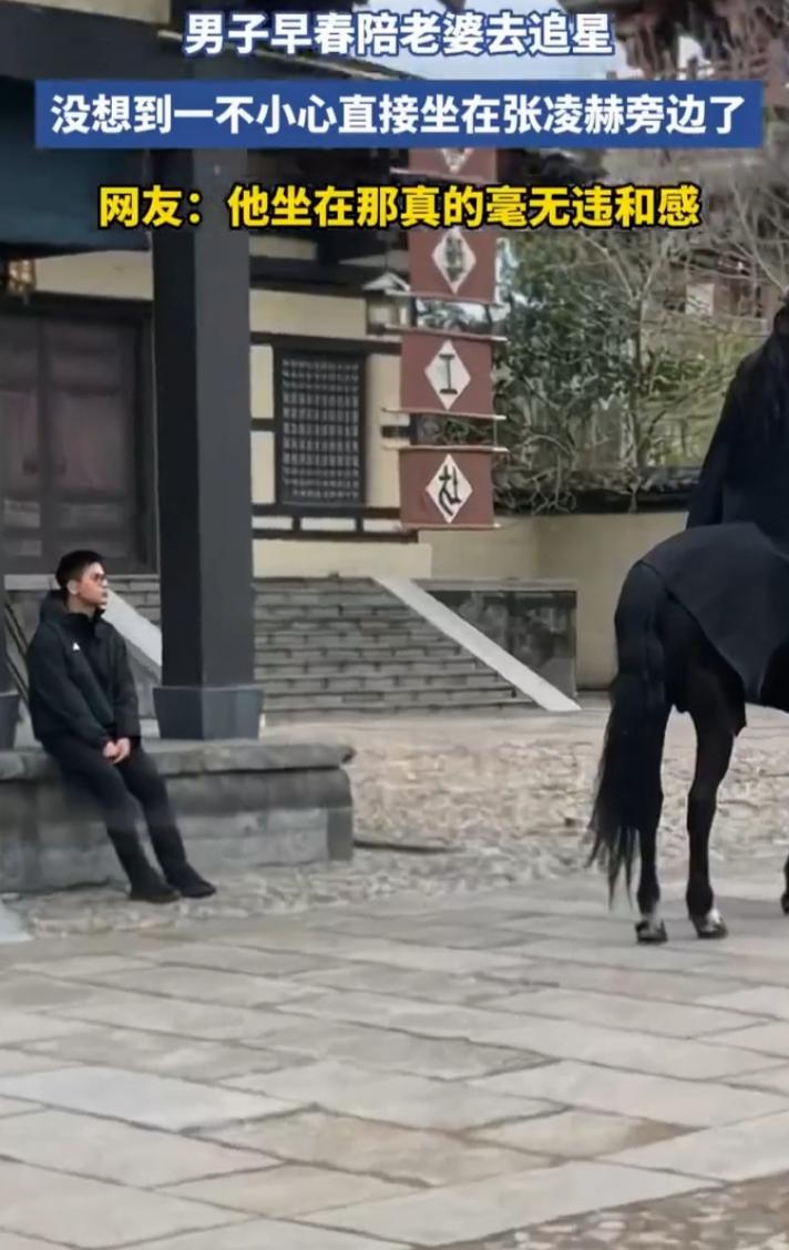 近日，“男子陪老婆追星坐张凌赫旁边”的事儿火了。这男子本是陪老婆追星的“工具人”
