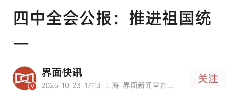 四中全会聚焦推进祖国统一大业！此事并非易事，美智库着重指出中方首次提及“逐步统一