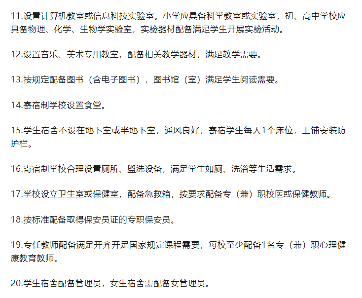 【四部委联合发布20条底线要求 】中小学中小学建设中小学基本办学条件底线要求中小