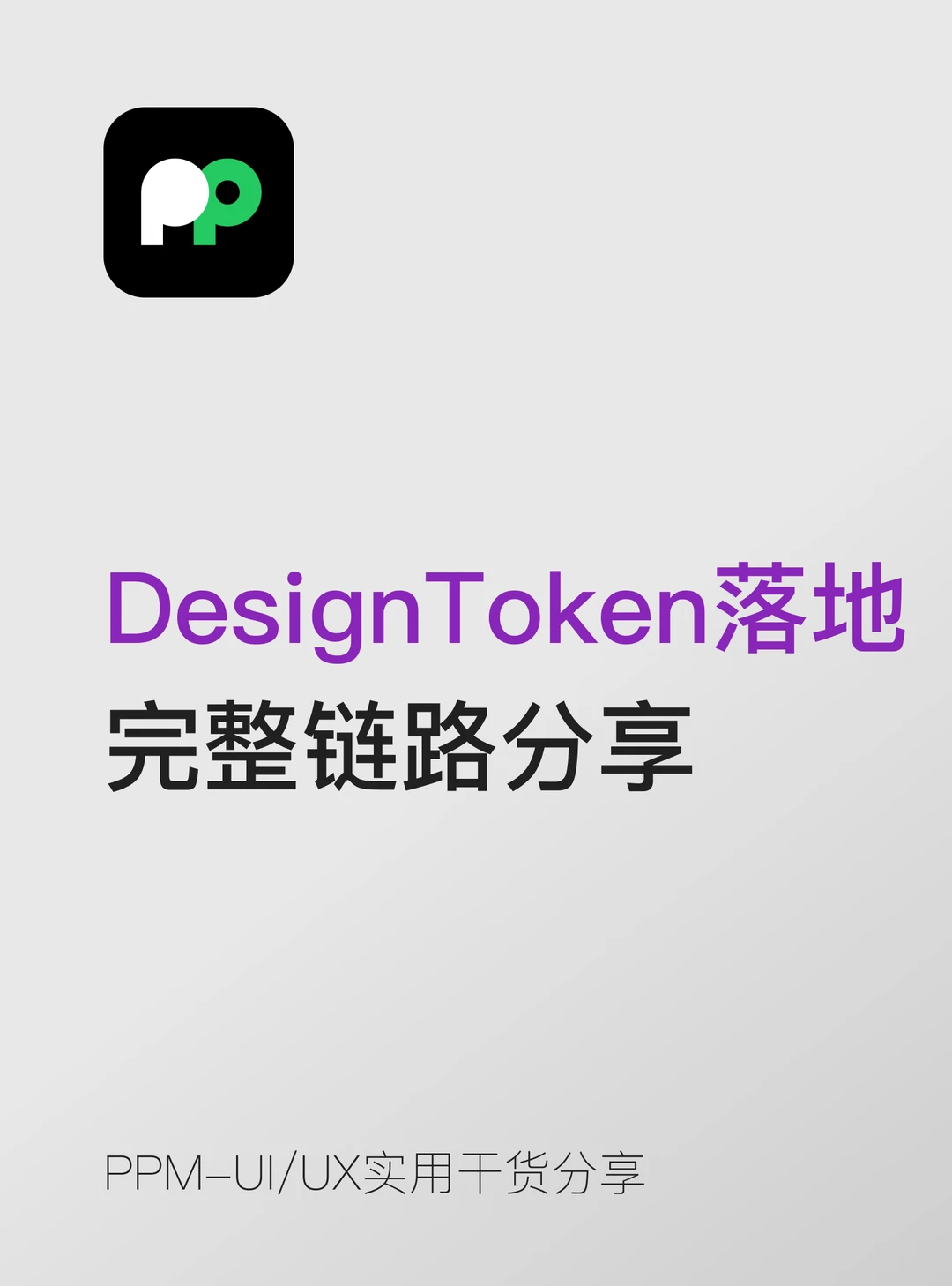 DesignToken落地的完整链路分享