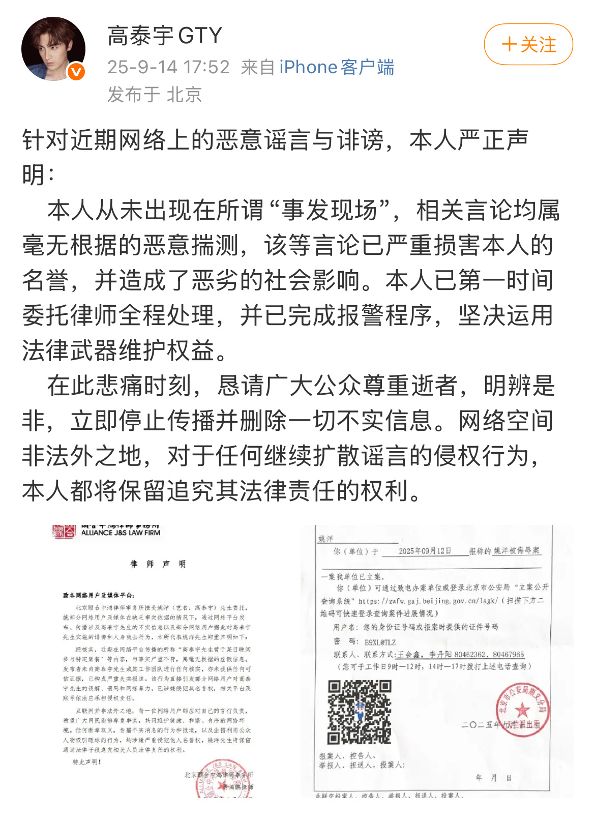 高泰宇针对“出现在于朦胧聚餐现场”的谣言报警高泰宇报警 高泰宇发声明 ​​​