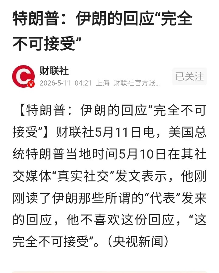 还有几个小时大A又要开盘了，老特又开始作妖了！财联社5月11日电，老特当地时间5