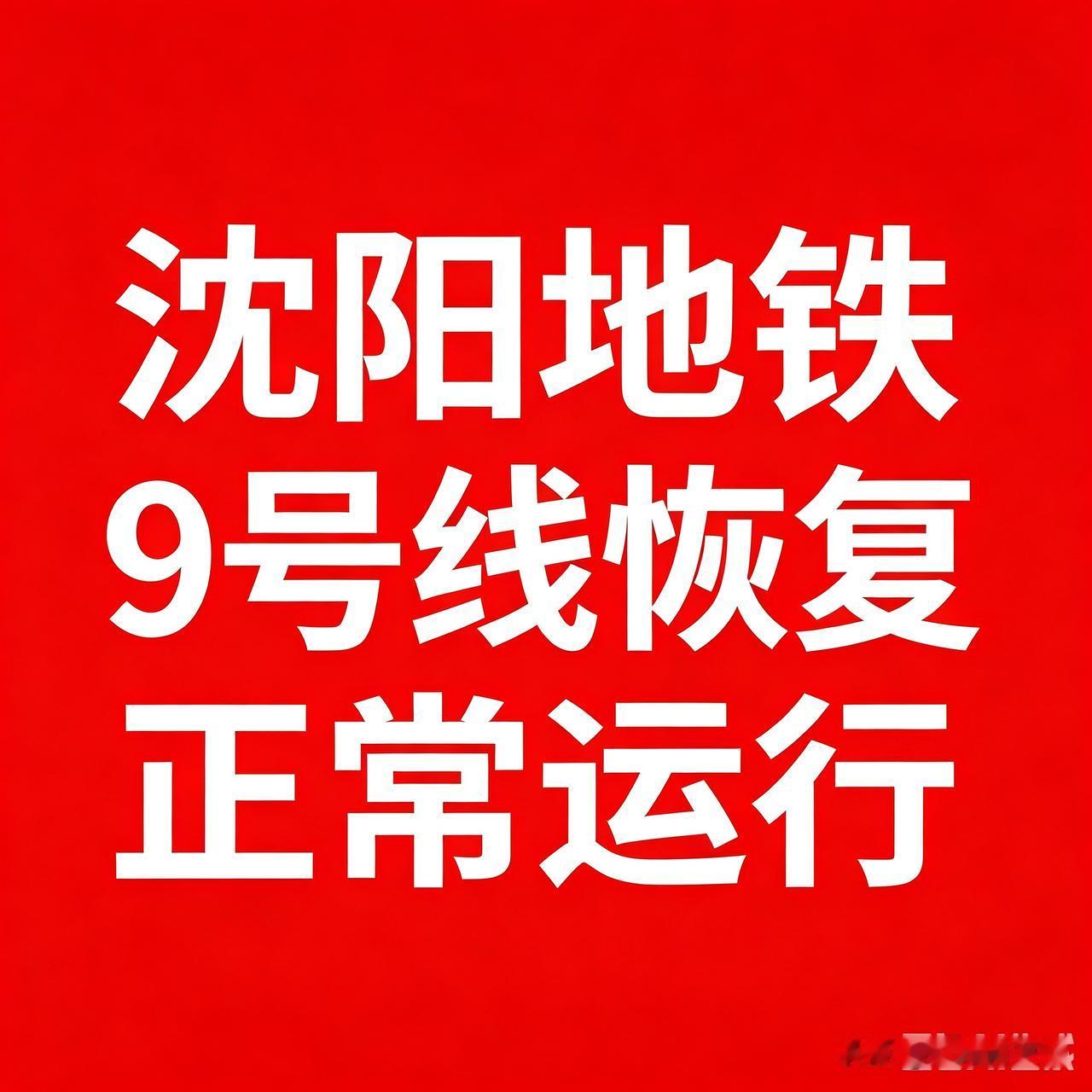 好消息！沈阳地铁9号线全线恢复通车！但有一处出入口暂时封闭⚠️
 
长白、胜利南