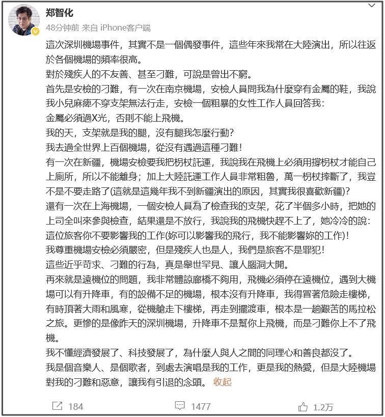 郑智化这是走火入魔了！

10月25号他发文，说深圳机场对残疾人的态度没人性，机