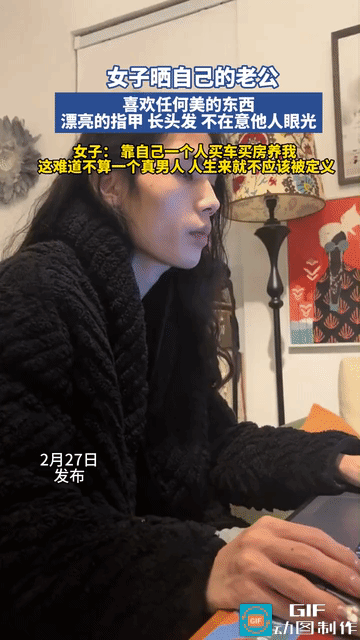 “活出自我！”一女子在网上晒自己的老公:留着一头长发，做美美的指甲，他喜欢任何美