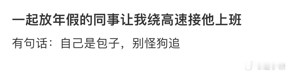 一起放年假的同事让我绕高速接他上班 ​​​