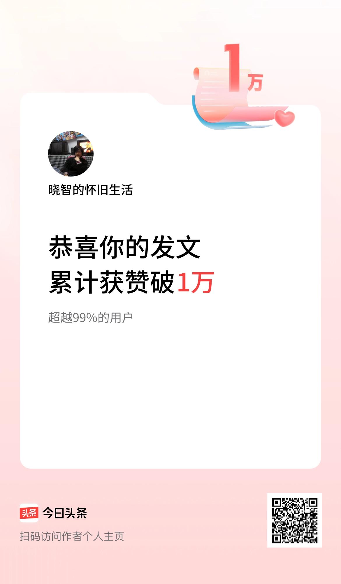 我在头条累计获赞量破1万啦！