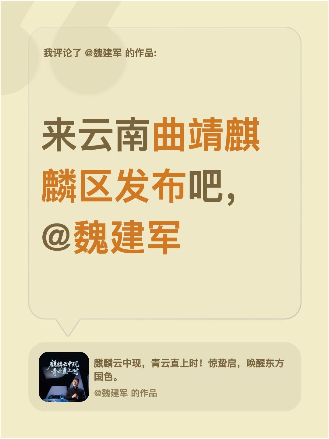 我评论了@魏建军 的作品：
来云南曲靖麒麟区发布吧，@魏建军