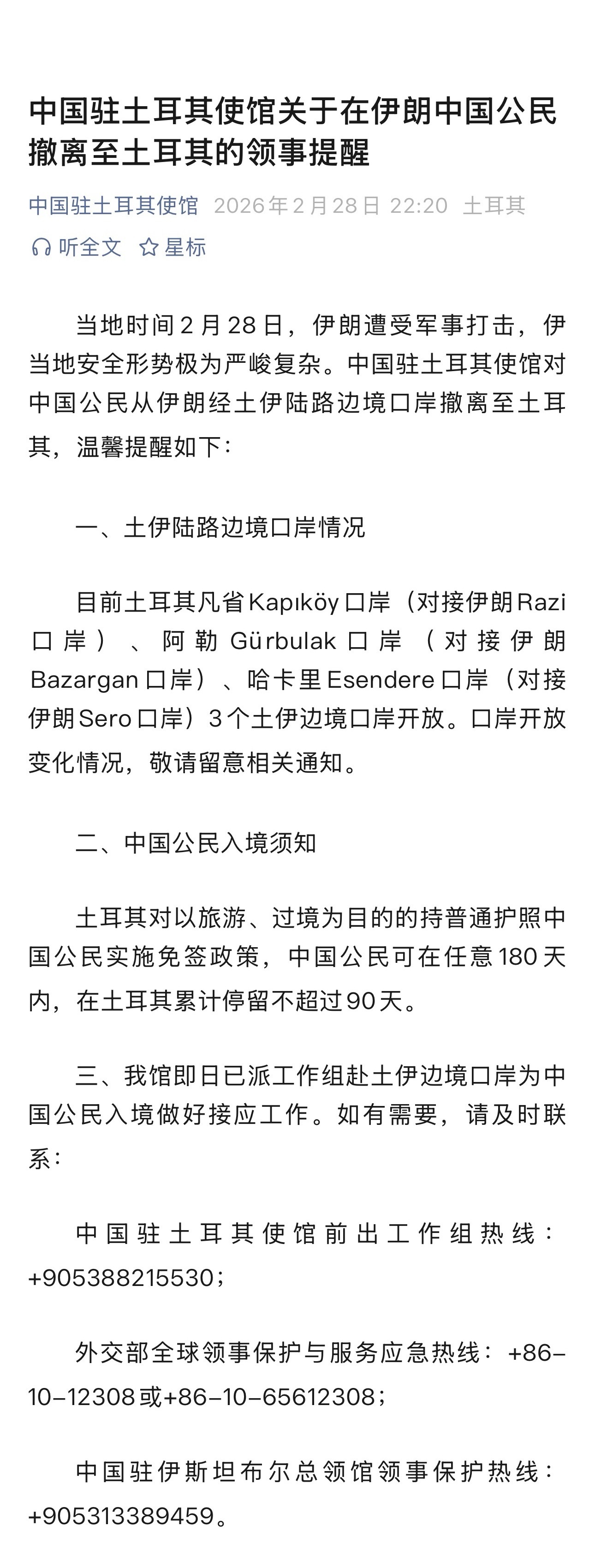 #在伊朗中国公民撤离至土耳其提醒#【中国驻土耳其使馆关于在伊朗中国公民撤离至土耳