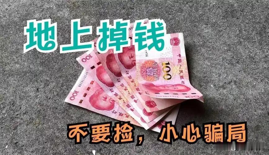 地上掉钱，多少也别捡，好多人不知道怎么回事，赶快看看
 
如今移动支付普及，街头