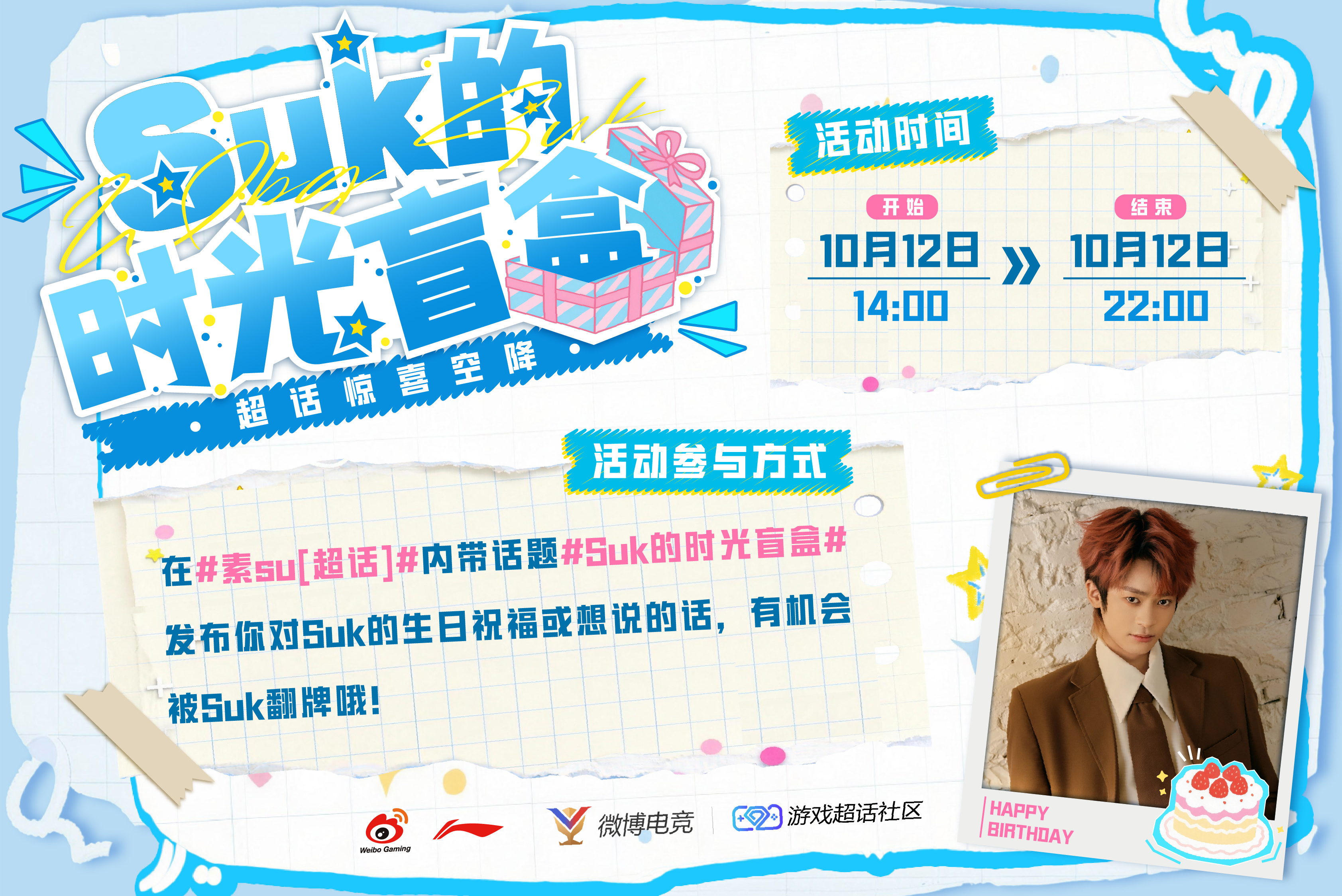 Suk的时光盲盒 🏹【Suk的时光盲盒｜超话惊喜空降日】⏰活动时间：10月12