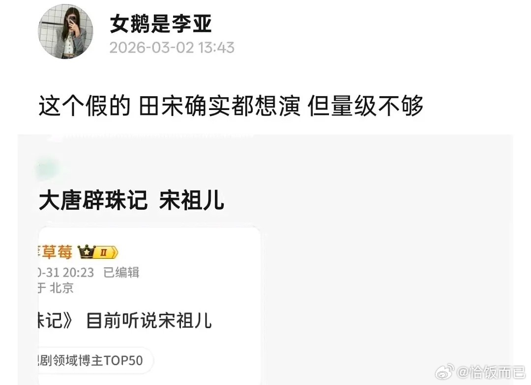 我倒要看看最后是谁演，能在放瓜的同时把田曦薇和宋祖儿都踩了