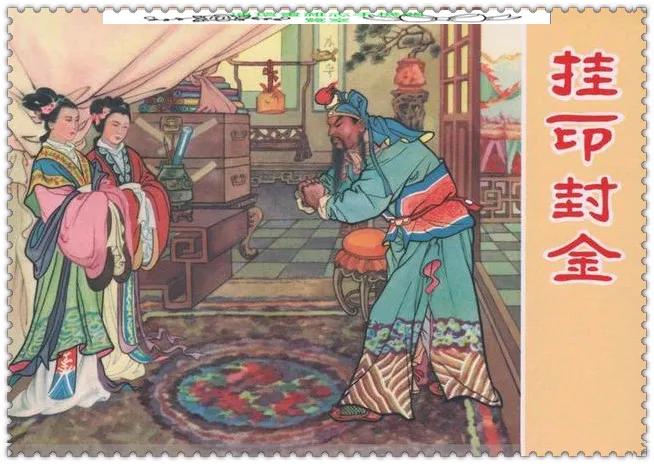 挂印封金
（“挂印封金”是《三国演义》中关羽的故事。
1，刘备在徐州被曹操打败后