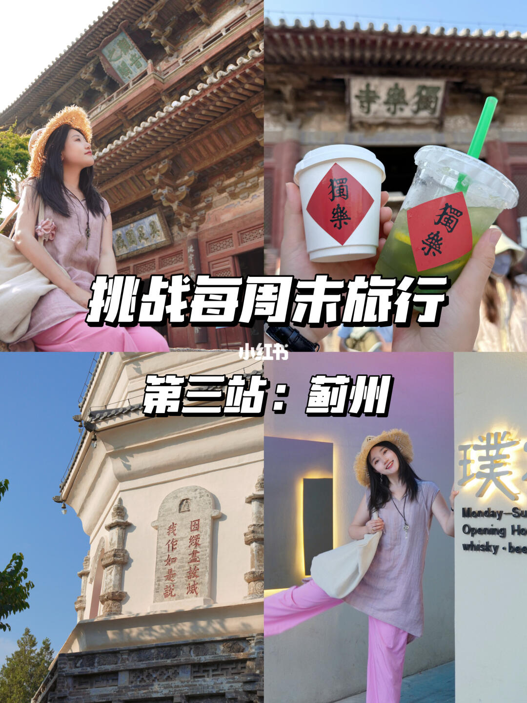 北京出发，挑战每周末旅行（3/99）📍蓟州