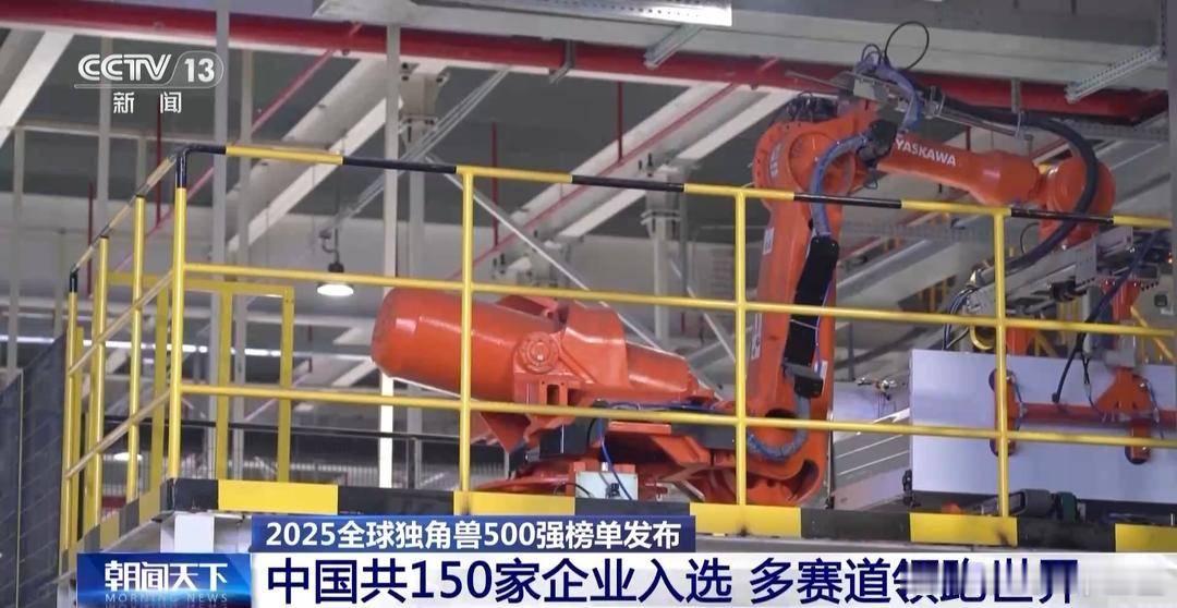 中国150家企业入选独角兽500强2025 全球独角兽企业 500 强大会（20